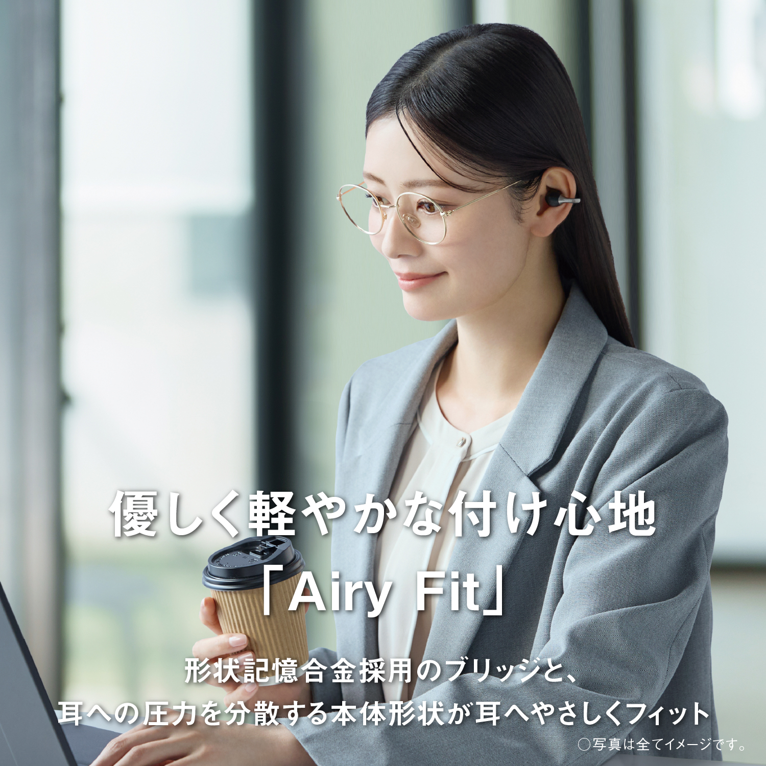 優しく軽やかな付け心地「Airy Fit」。形状記憶合金採用のブリッジと、耳への圧力を分散する本体形状が耳へやさしくフィット。