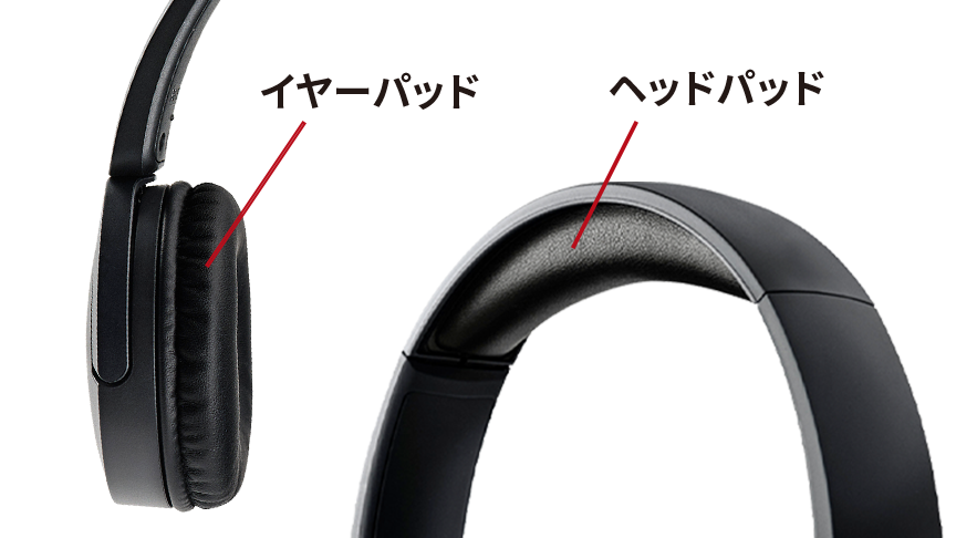 イヤーパッドとヘッドパッド