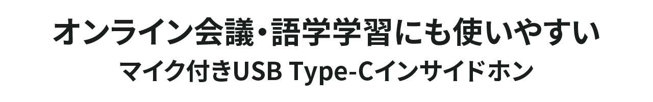 オンライン会議・語学学習にも使いやすいマイク付きType-Cインサイドホン