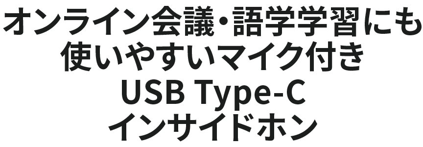 オンライン会議・語学学習にも使いやすいマイク付きType-Cインサイドホン