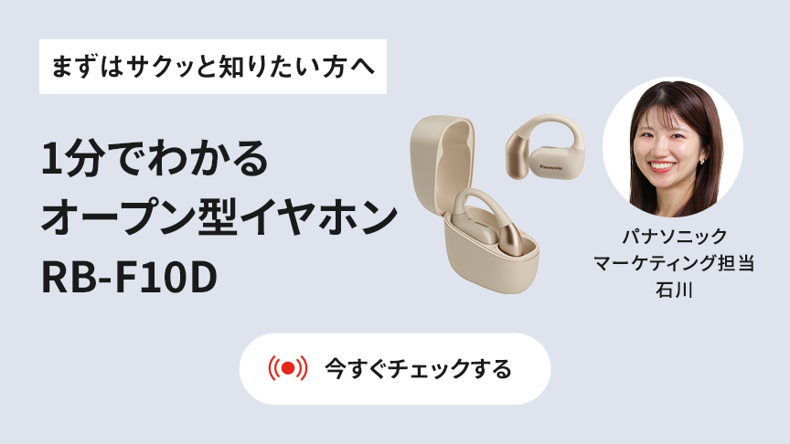 オープン型イヤホン RB-F10D 実演解説