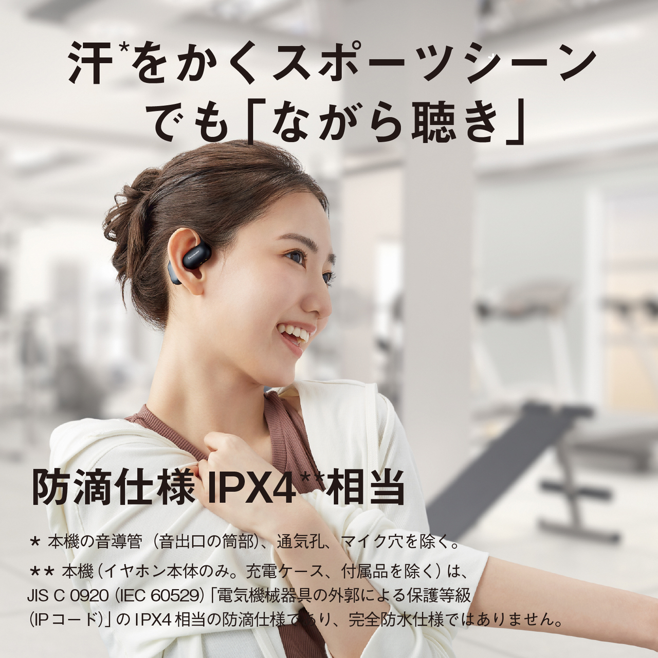 汗をかくスポーツシーンでも「ながら聴き」。防滴仕様 IPX4相当。