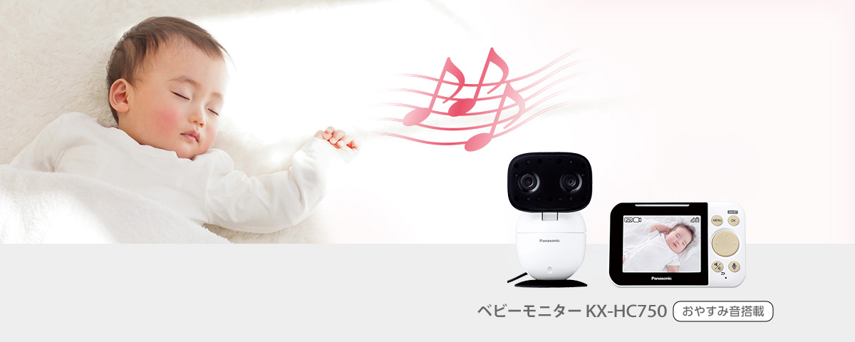 ベビーモニター KX-HC750