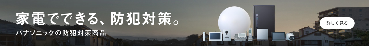 家電でできる、防犯対策。パナソニックの防犯対象商品