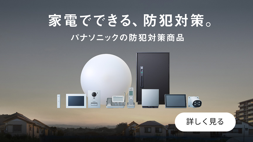 家電でできる、防犯対策。パナソニックの防犯対象商品