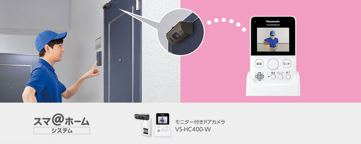 モニター付きドアカメラ VS-HC400