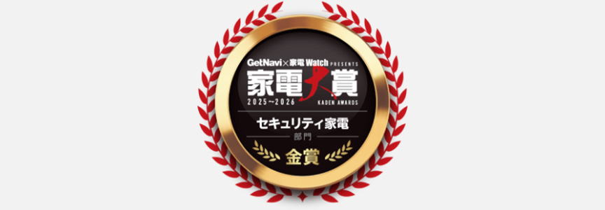 家電大賞　セキュリティ家電部門金賞受賞