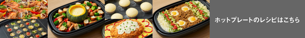 ホットプレートのレシピはこちら