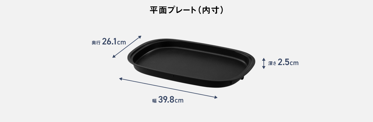 平面プレート（内寸）：幅39.8cm、奥行26.1cm、深さ2.5cm