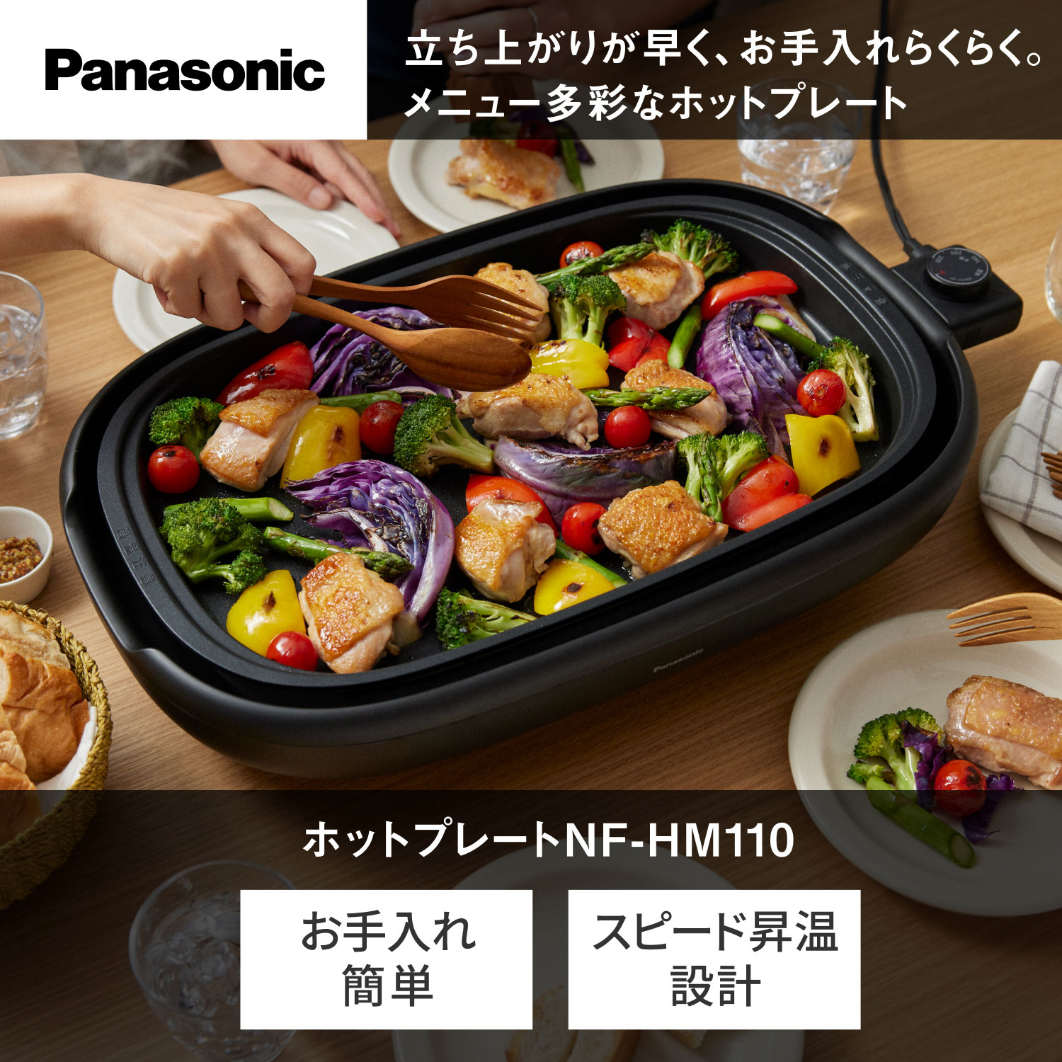 Panasonic 立ち上がりが早く、お手入れらくらく。メニュー多彩なホットプレート ホットプレートNF-HM110 お手入れ簡単 スピード昇温設計