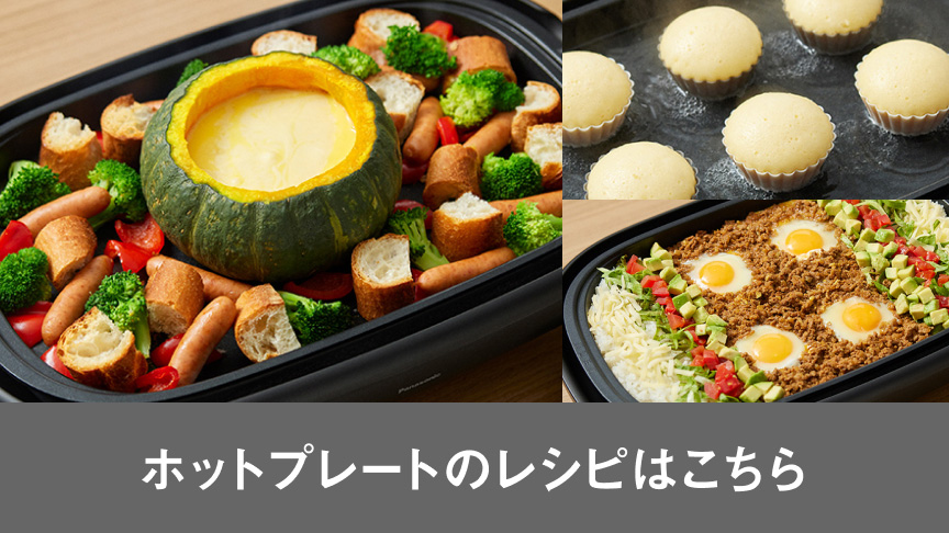 ホットプレートのレシピはこちら