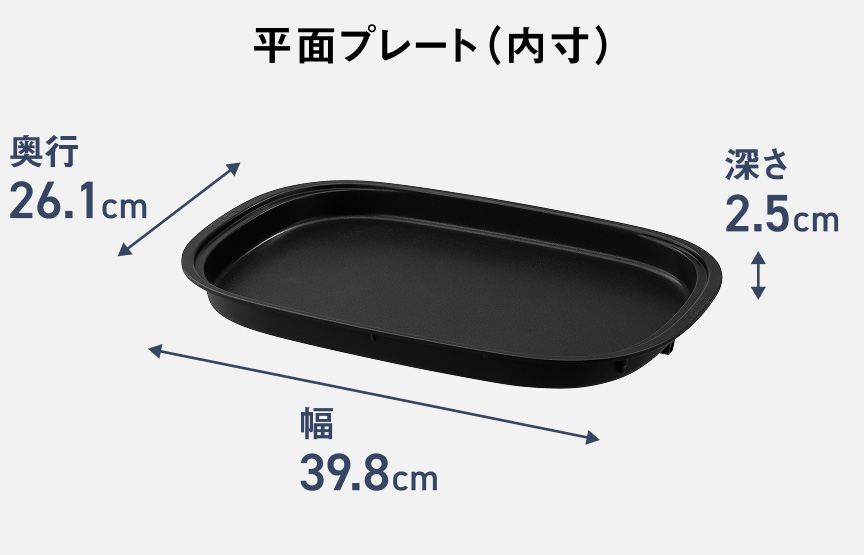 平面プレート（内寸）：奥行26.1cm、幅39.8cm、深さ2.5cm