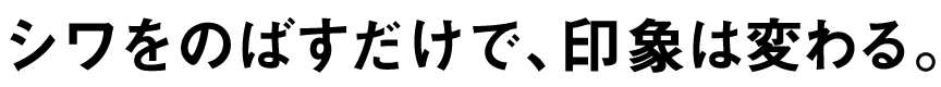 シワをのばすだけで印象は変わる。