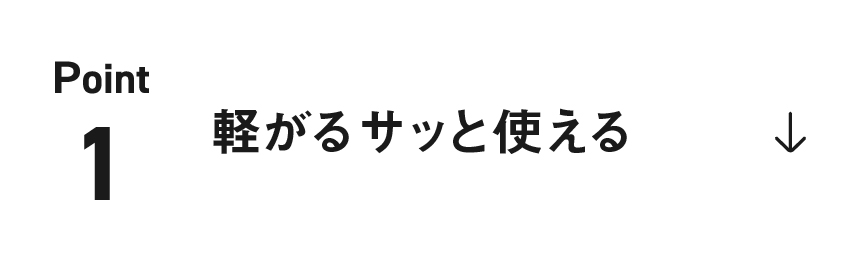 軽がるサッと使える