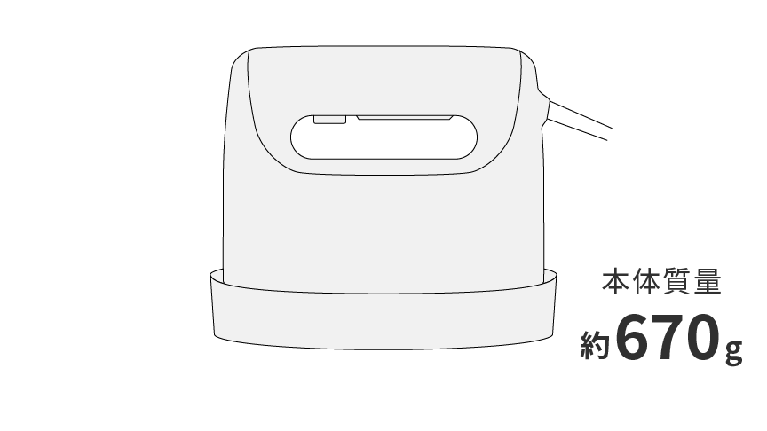 本体質量約670 g