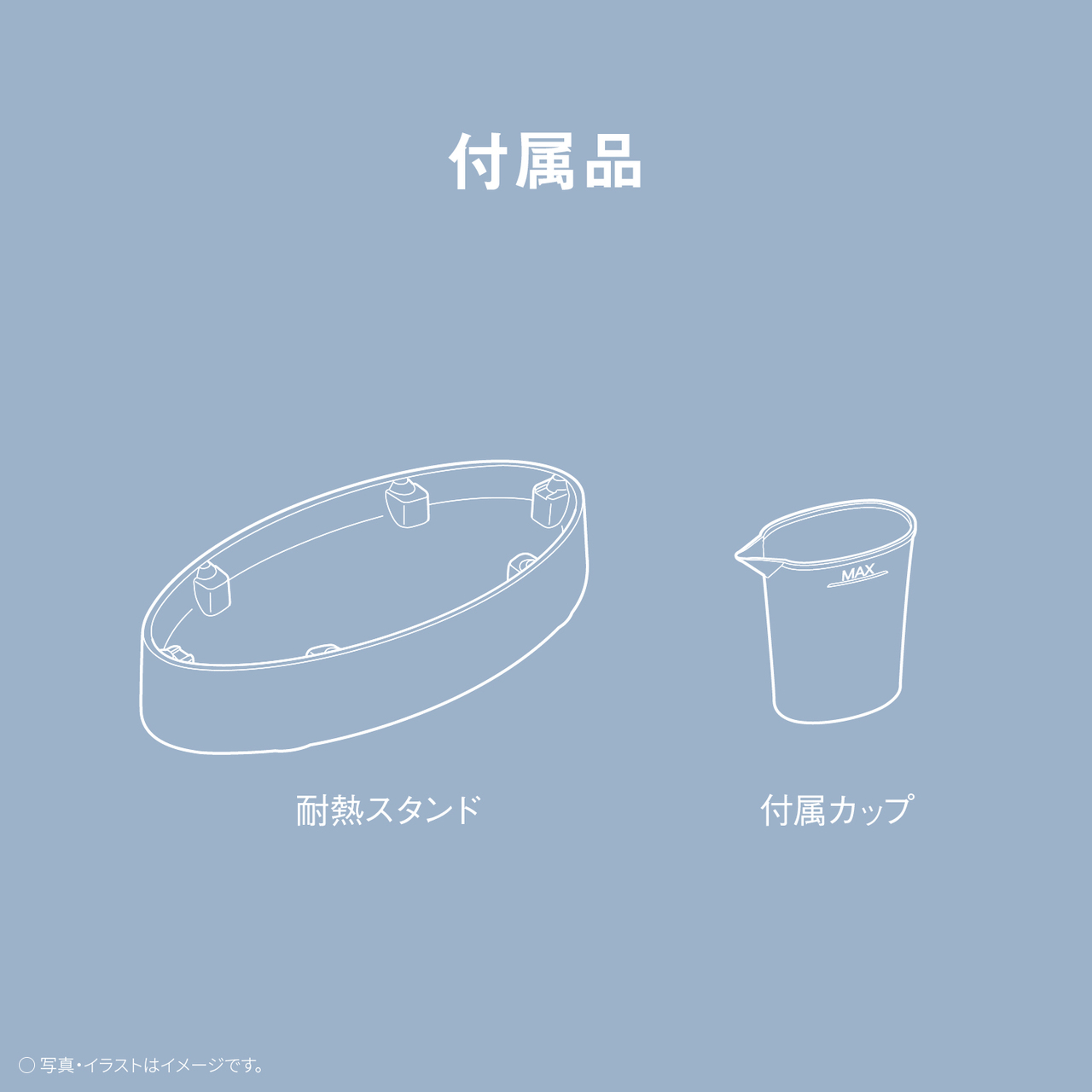 付属品　耐熱スタンド　付属カップ　○写真・イラストはイメージです。