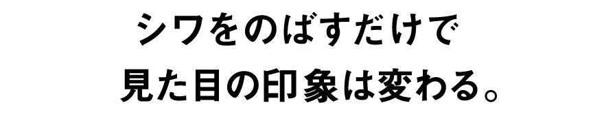 シワをのばすだけで見た目の印象は変わる。