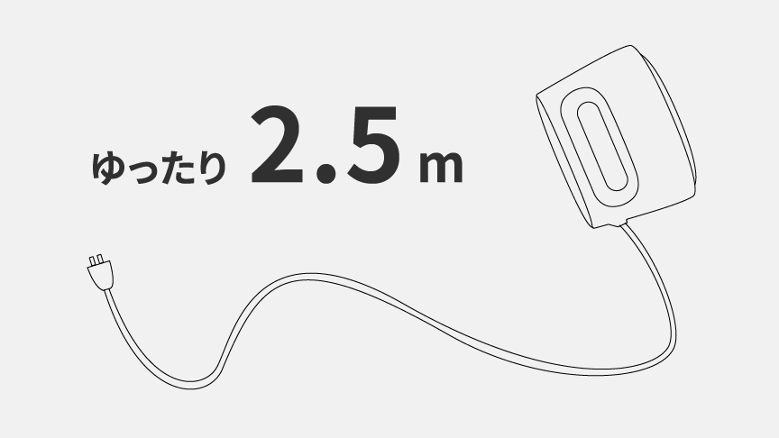 約2.5 mのロングコードで使いやすい。