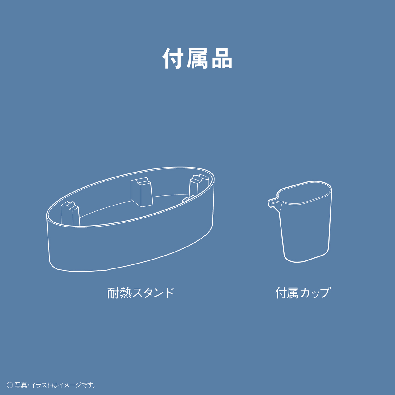 付属品　耐熱スタンド　付属カップ　○写真・イラストはイメージです。
