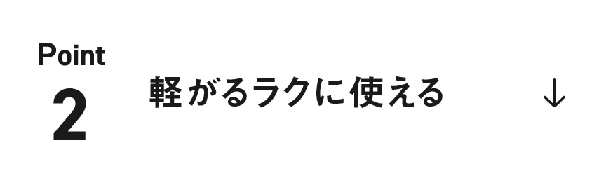軽々ラクに使える