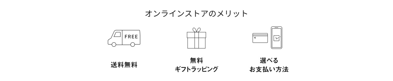 オンラインストアのメリット　送料無料　無料ギフトラッピング　選べるお支払い方法
