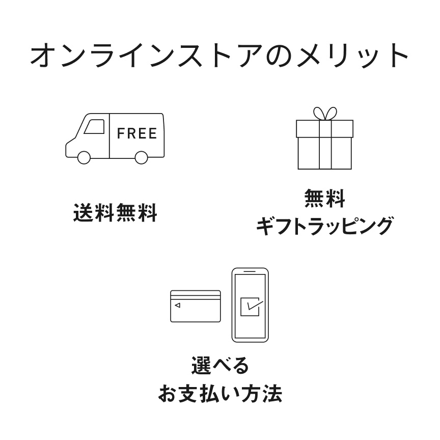 オンラインストアのメリット　送料無料　無料ギフトラッピング　選べるお支払い方法