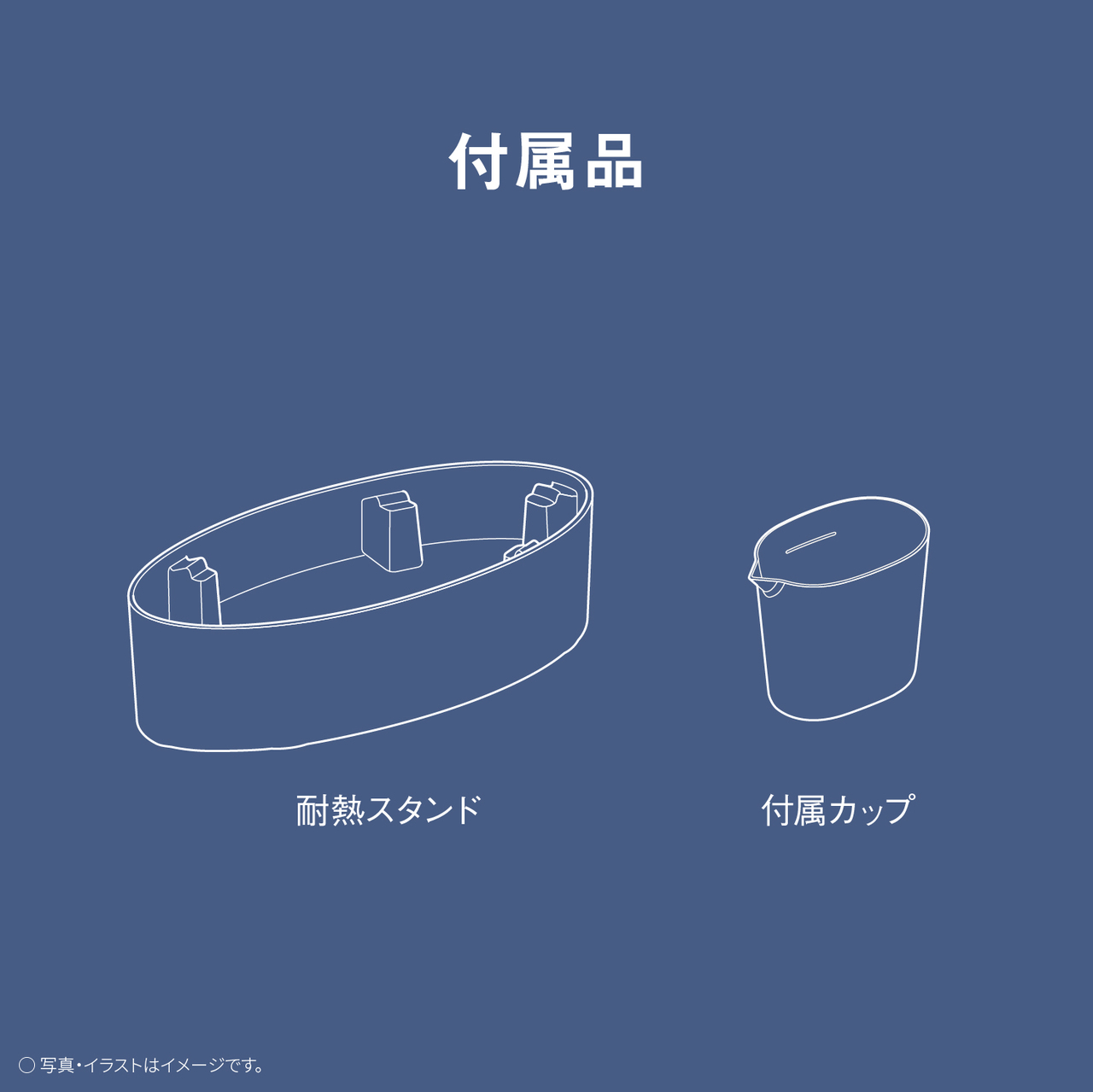 付属品　耐熱スタンド　付属カップ　○写真・イラストはイメージです。