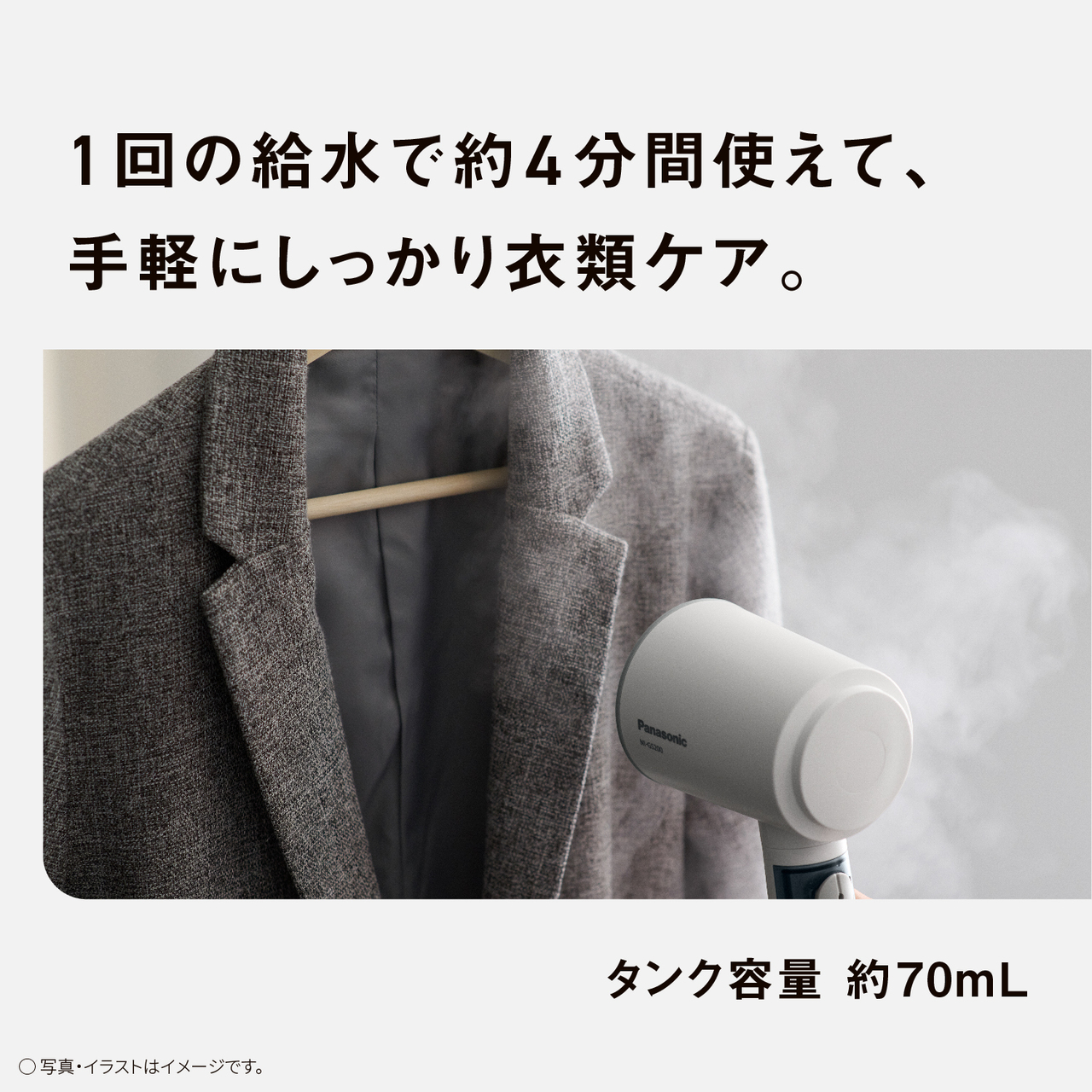1回の給水で約4分間使えて、手軽にしっかり衣類ケア。　タンク容量約70mL　○写真・イラストはイメージです。