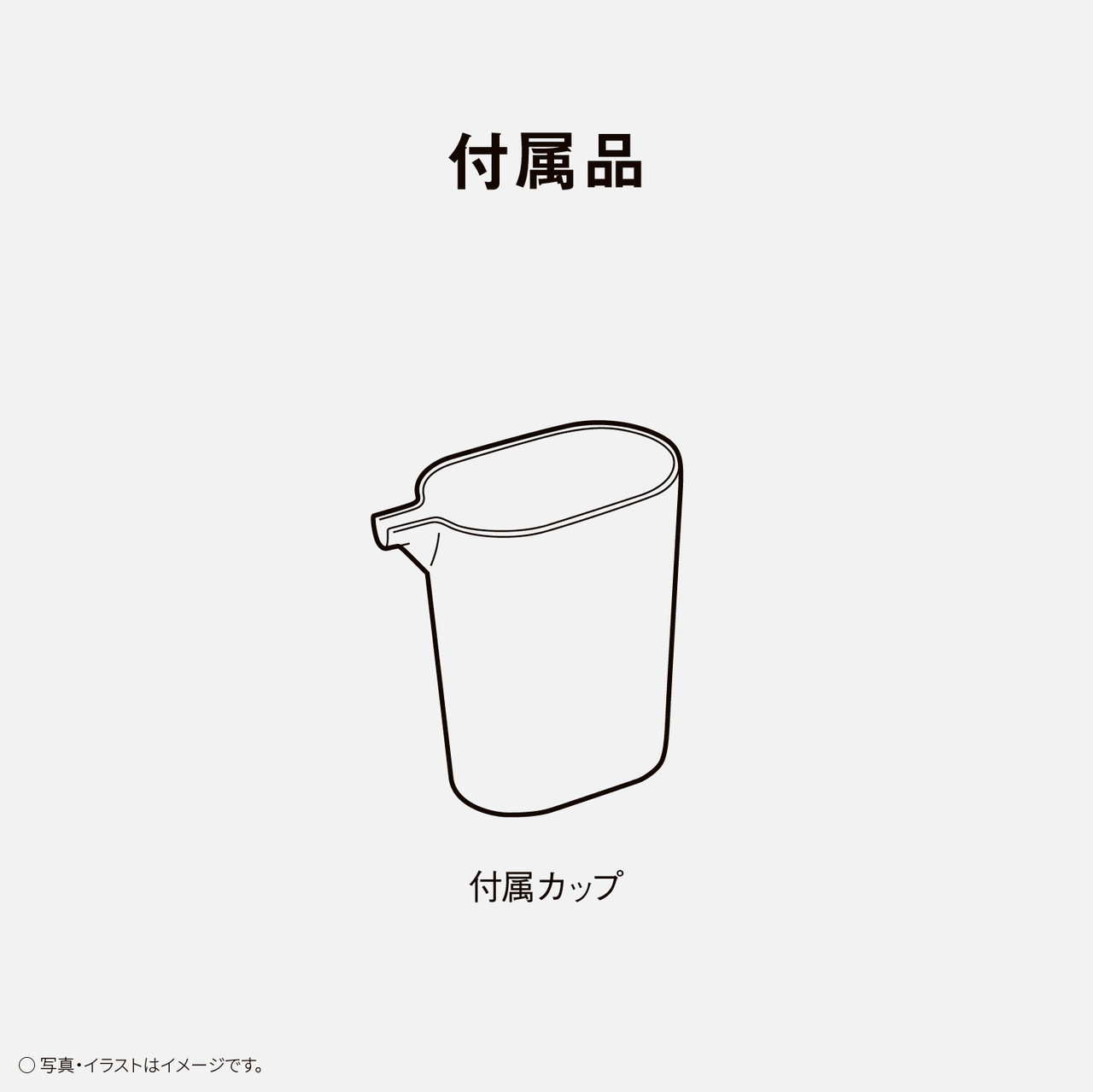 付属品　付属カップ　○写真・イラストはイメージです。