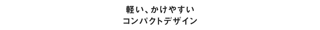 コンパクトなデザインで軽い使い心地