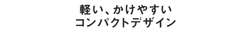 コンパクトなデザインで軽い使い心地