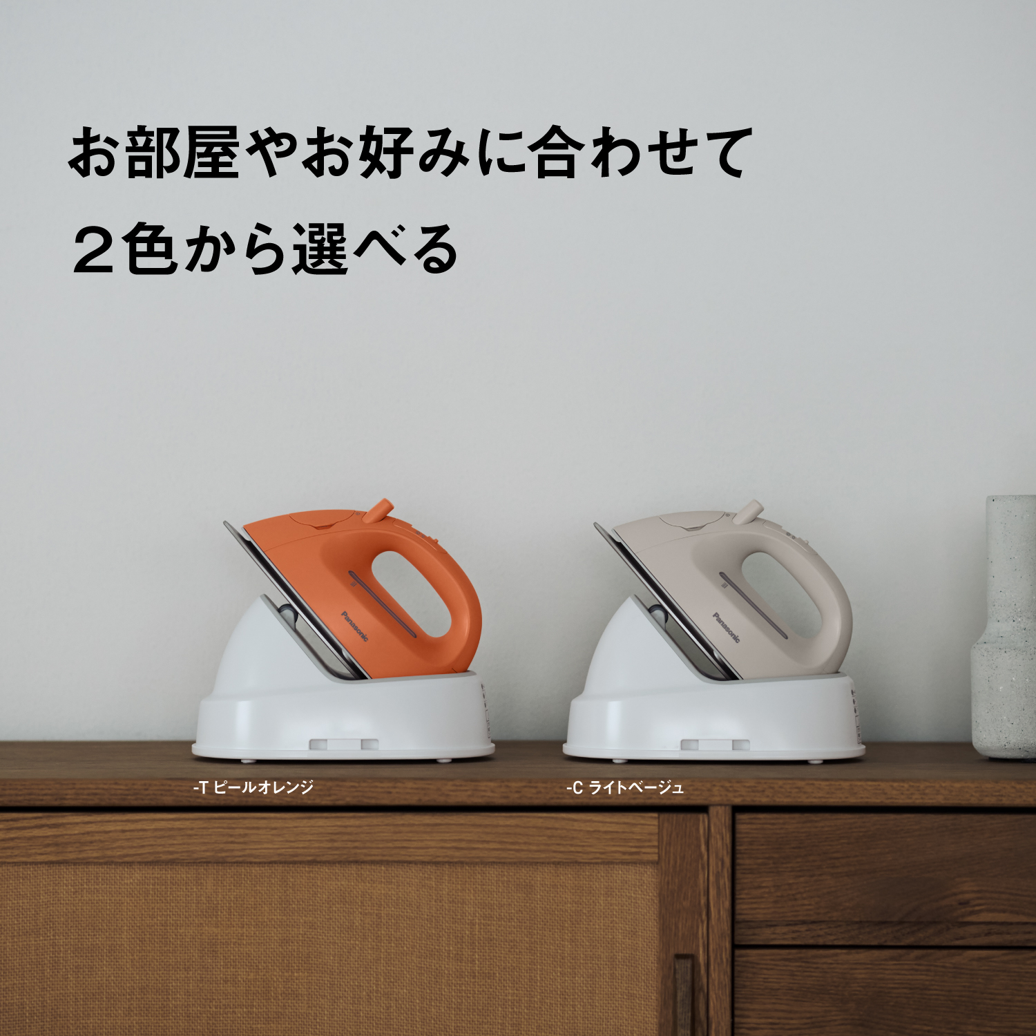 お部屋やお好みに合わせて 2色から選べる。 -Tピールオレンジ -C ライトベージュ