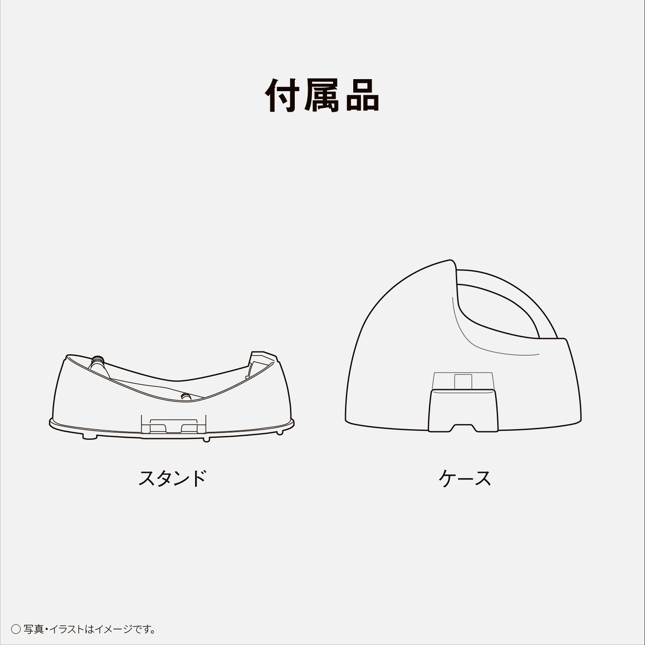 付属品　スタンド　ケース　○写真・イラストはイメージです。