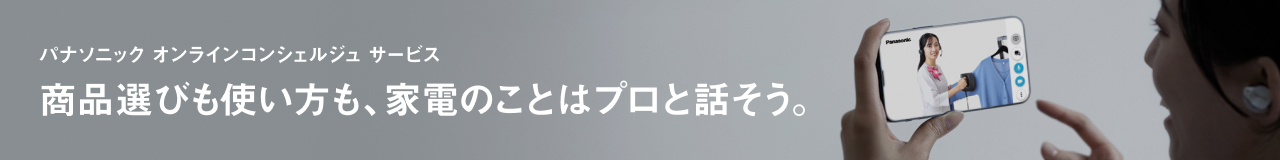 パナソニック オンラインコンシェルジュ サービス