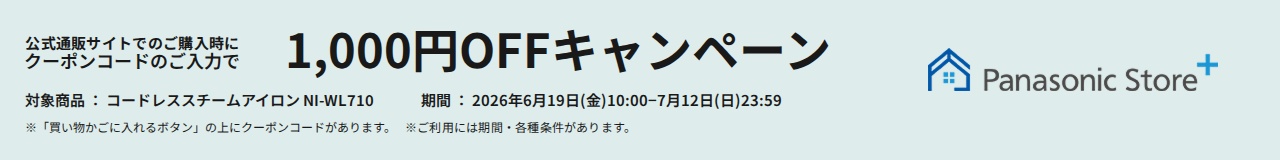 パナソニック公式通販でのご購入時にクーポンコードのご入力で1,000円OFFキャンペーン。対象商品：コードレス スチームアイロンNI-WL710　期間：2026年6月19日(金)10:00-2026年7月12日(日)23:59まで。