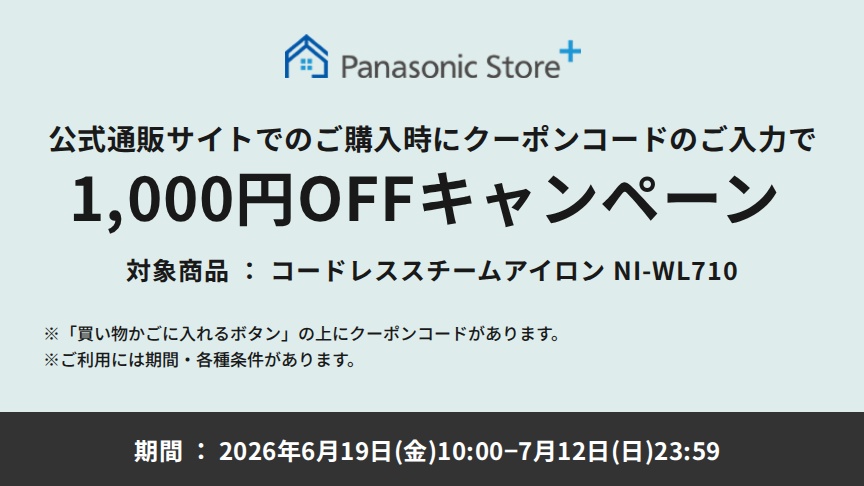 パナソニック公式通販でのご購入時にクーポンコードのご入力で1,000円OFFキャンペーン。対象商品：コードレス スチームアイロンNI-WL710　期間：2026年6月19日(金)10:00-2026年7月12日(日)23:59まで。