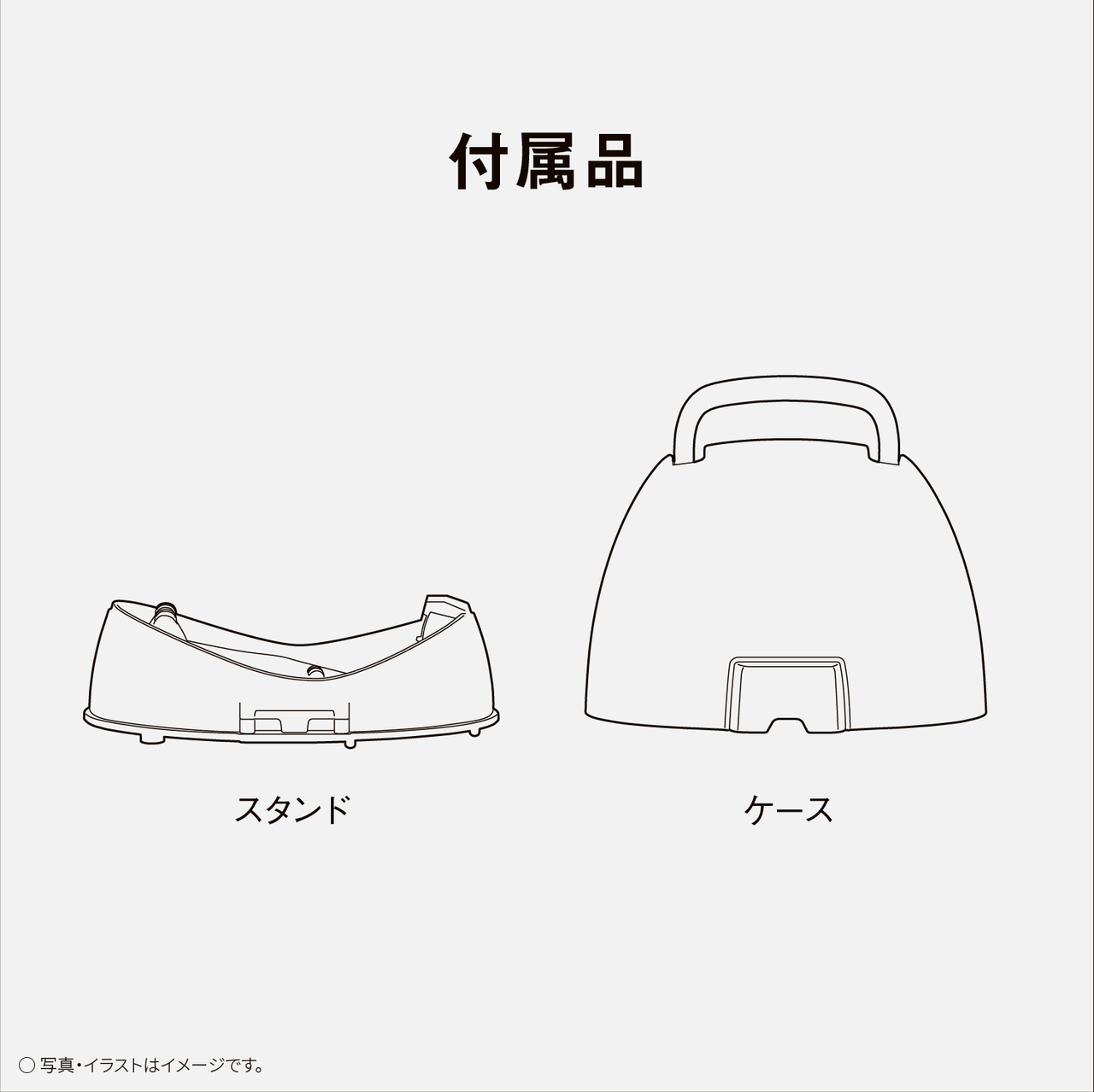 付属品　スタンド　ケース　○写真・イラストはイメージです。