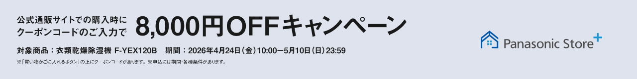クーポンコードのご入力で8,000円OFFキャンペーンのバナーです。期間中、衣類乾燥除湿機（F-YEX120B）をご購入時にクーポンコードをご入力いただくと販売価格より8,000円を割引します。