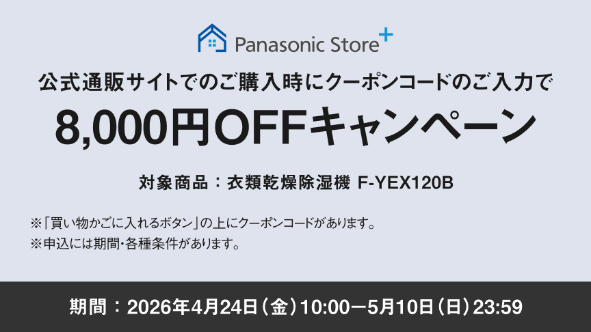 クーポンコードのご入力で8,000円OFFキャンペーンのバナーです。期間中、衣類乾燥除湿機（F-YEX120B）をご購入時にクーポンコードをご入力いただくと販売価格より8,000円を割引します。