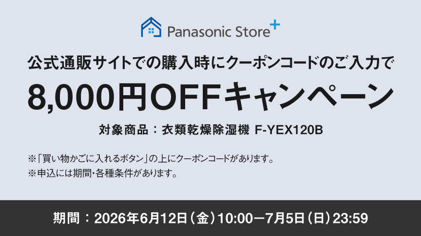 公式通販サイトでのご購入時にクーポンコードのご入力で8,000円OFFキャンペーン