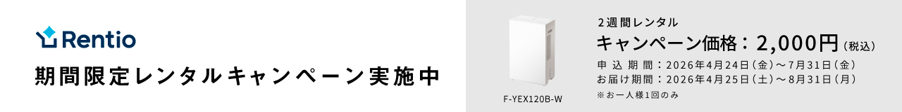 期間限定レンタルキャンペーンのメインビジュアルです。期間中、衣類乾燥除湿機（F-YEX120B）を2,000円でレンタルいただけます。