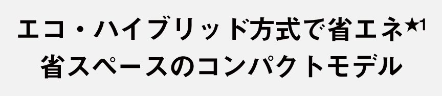パナソニック独自★1のエコ・ハイブリッド方式で消費電力約1/3★2