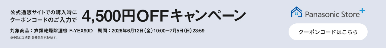 公式通販サイトでのご購入時にクーポンコードのご入力で4,500円OFFキャンペーン