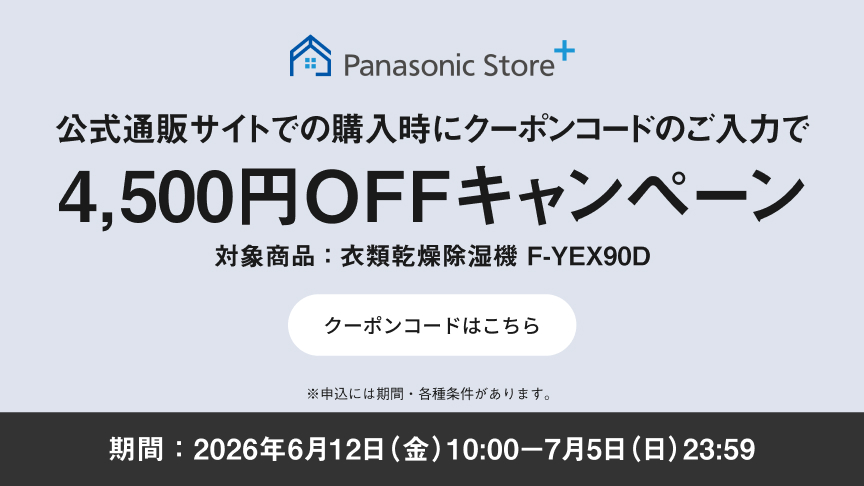 公式通販サイトでのご購入時にクーポンコードのご入力で4,500円OFFキャンペーン