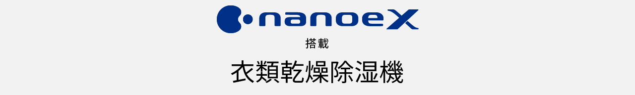 ナノイーX搭載 衣類乾燥除湿機