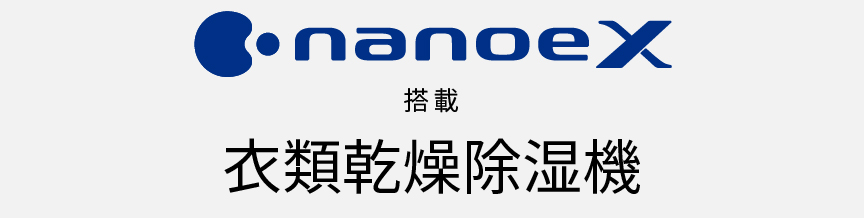 ナノイーX搭載 衣類乾燥除湿機