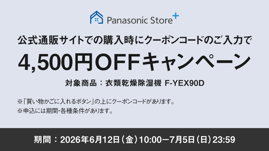 公式通販サイトでのご購入時にクーポンコードのご入力で4,500円OFFキャンペーン