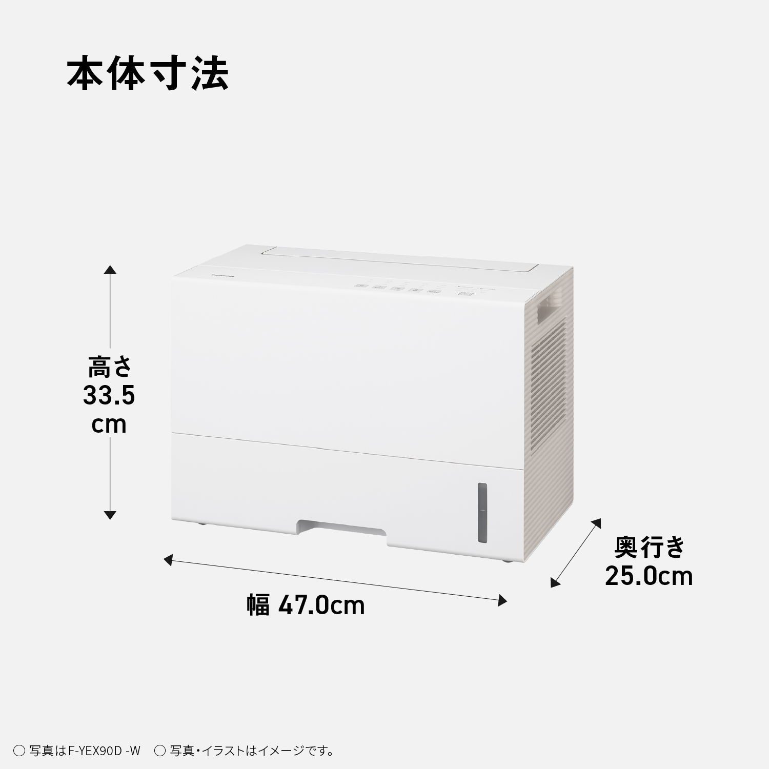 本体寸法　高さ33.5cm 幅47.0cm 奥行き25.0cm　○写真はF-YEX90D-W○写真・イラストはイメージです。
