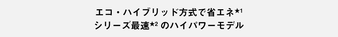 パナソニック独自★1のエコ・ハイブリッド方式で消費電力約1/3★2
