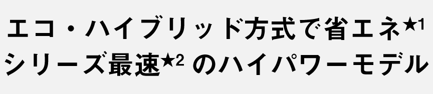 パナソニック独自★1のエコ・ハイブリッド方式で消費電力約1/3★2